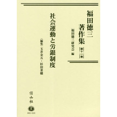 福田徳三著作集　第１１巻　社会運動と労銀制度