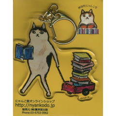 キーホルダー　くまくら珠美読書猫・カート
