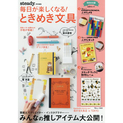 steady.特別編集 毎日が楽しくなる! ときめき文具 (TJMOOK)