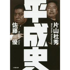 平成史