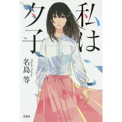 私は夕子