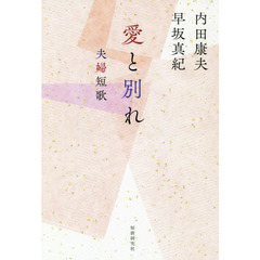 愛と別れ　夫婦短歌