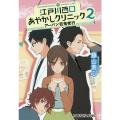 江戸川西口あやかしクリニック　２　アーバン百鬼夜行