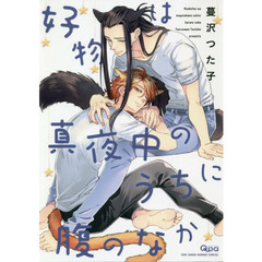 好物は真夜中のうちに腹のなか