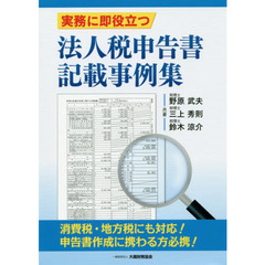 実務に即役立つ法人税申告書記載事例集