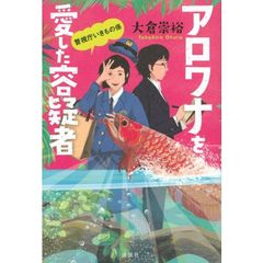 アロワナを愛した容疑者
