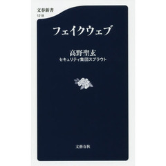 フェイクウェブ