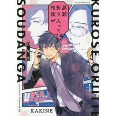 黒瀬、折り入って相談が