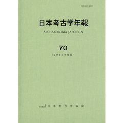 日本考古学年報　７０（２０１７年度版）