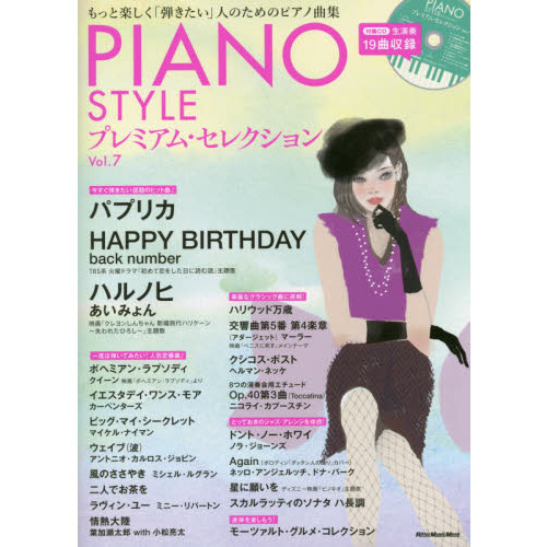 PIANO STYLE (ピアノスタイル) プレミアム・セレクションVol.7 (CD付