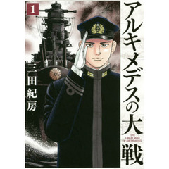 アルキメデスの大戦　１～３２巻セット