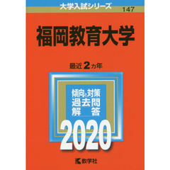 福岡教育大学 (2020年版大学入試シリーズ)
