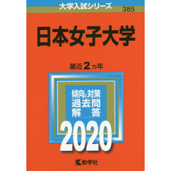 日本女子大学 (2020年版大学入試シリーズ)