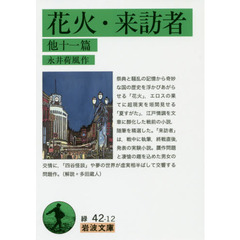 花火・来訪者　他十一篇