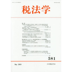 税法学　５８１（２０１９Ｍａｙ）