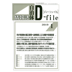 自治体情報誌ディーファイル　２０１９．１