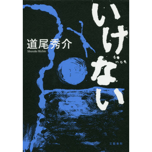 いけない 通販｜セブンネットショッピング