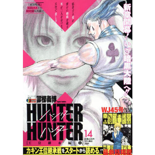 HUNTER×HUNTER 14巻 全巻セット 集英社ジャンプリミックス HUNTER×HUNTER 14巻（集英社ジャンプリミックス） 通販｜セブン