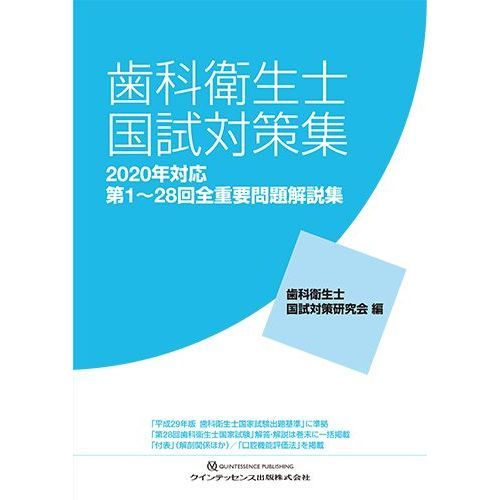 歯科衛生士国試対策集 第1～28回全重要問題解説集 2020年対応