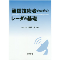 通信技術者のためのレーダの基礎