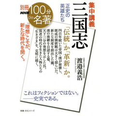 集中講義三国志　正史の英雄たち
