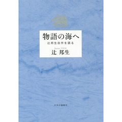物語の海へ　辻邦生自作を語る