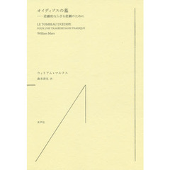 オイディプスの墓　悲劇的ならざる悲劇のために