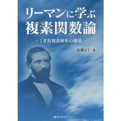 リーマンに学ぶ複素関数論　１変数複素解析の源流