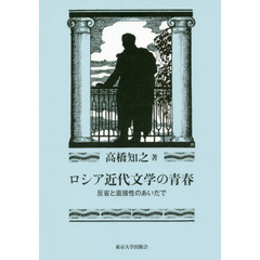 ロシア近代文学の青春　反省と直接性のあいだで