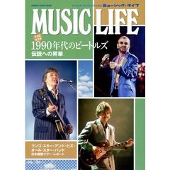 ＭＵＳＩＣ　ＬＩＦＥ　１９９０年代のビートルズ