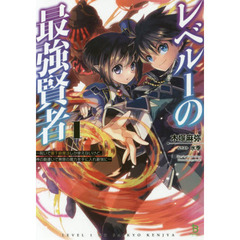 レベル１の最強賢者　呪いで最下級魔法しか使えないけど、神の勘違いで無限の魔力を手に入れ最強に