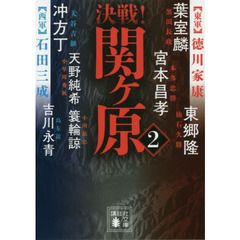決戦！関ケ原　２