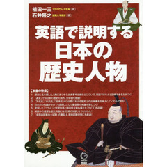 英語で説明する日本の歴史人物