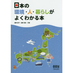 日本の環境・人・暮らしがよくわかる本