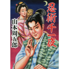 忍術千一夜