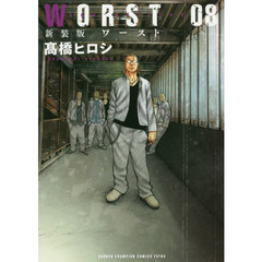 ＷＯＲＳＴ　０８　新装版