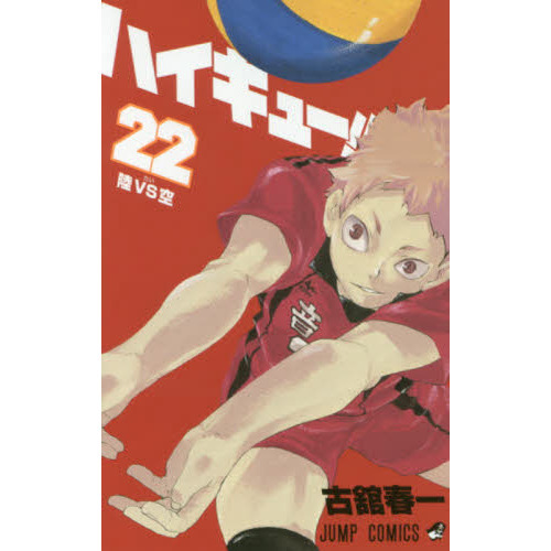 ハイキュー！！ 22 陸VS空 通販｜セブンネットショッピング