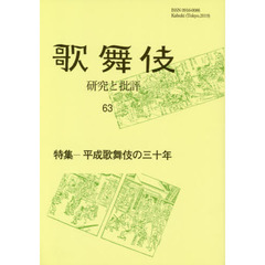 歌舞伎　研究と批評　６３　歌舞伎学会誌　特集－平成歌舞伎の三十年