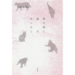 歌集　桜の庭に猫をあつめて