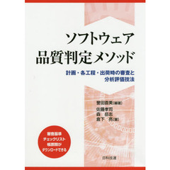 ソフトウェア品質判定メソッド　計画・各工程・出荷時の審査と分析評価技法