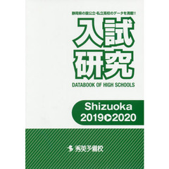 入試研究　Ｓｈｉｚｕｏｋａ　２０１９－２０２０　静岡県の国公立・私立高校のデータを満載！！