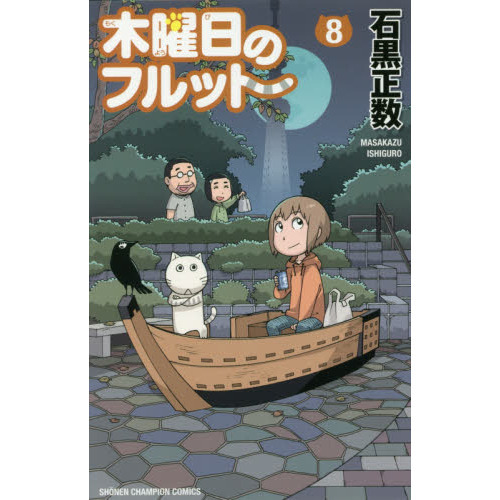 木曜日のフルット 8 : 木曜日のフルット 木曜日のフルット(8 木曜日のフルット 8 : 木曜日のフルット 木曜日のフルット(8