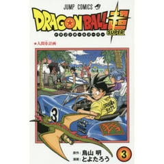 ドラゴンボール超（スーパー）　３　人間０計画