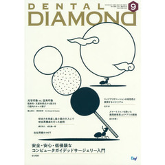ＤＥＮＴＡＬ　ＤＩＡＭＯＮＤ　Ｖｏｌ．４４Ｎｏ．６５４（２０１９ＳＥＰ．）　安全・安心・低侵襲なコンピュータガイデッドサージェリー入門