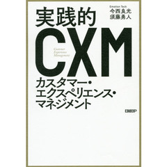 実践的カスタマー・エクスペリエンス・マネジメント