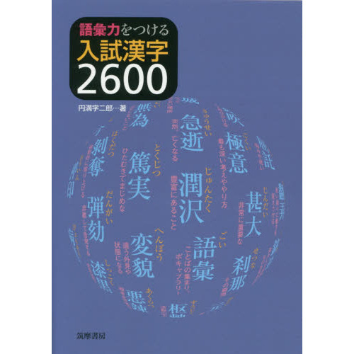 語彙力をつける入試漢字２６００ 通販 セブンネットショッピング