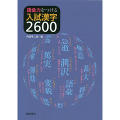 語彙力をつける入試漢字２６００