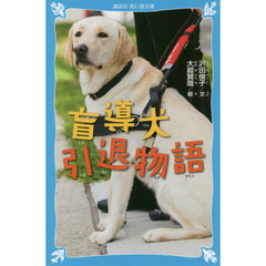 盲導犬引退物語