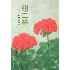 綴二杯