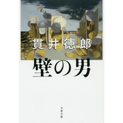 壁の男